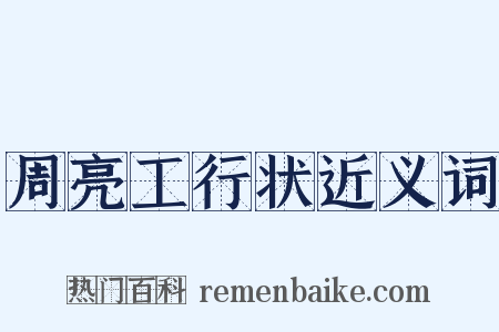 周亮工行状近义词是什么意思的图片